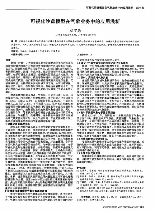 可视化沙盘模型在气象业务中的应用浅析