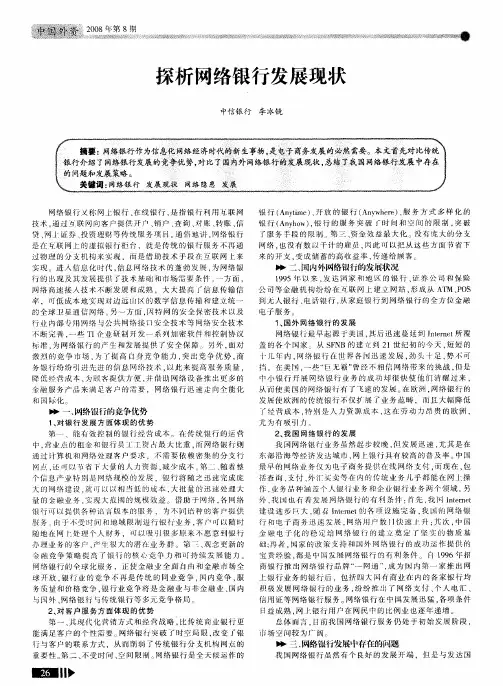 探析网络银行发展现状