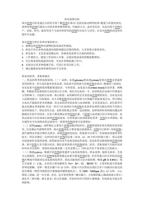 体内药物分析方法介绍