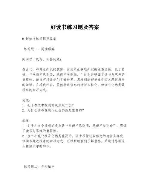 好读书练习题及答案