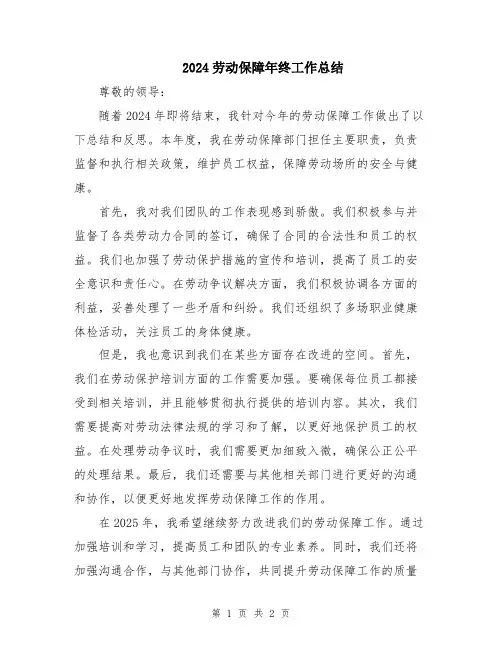 2024劳动保障年终工作总结