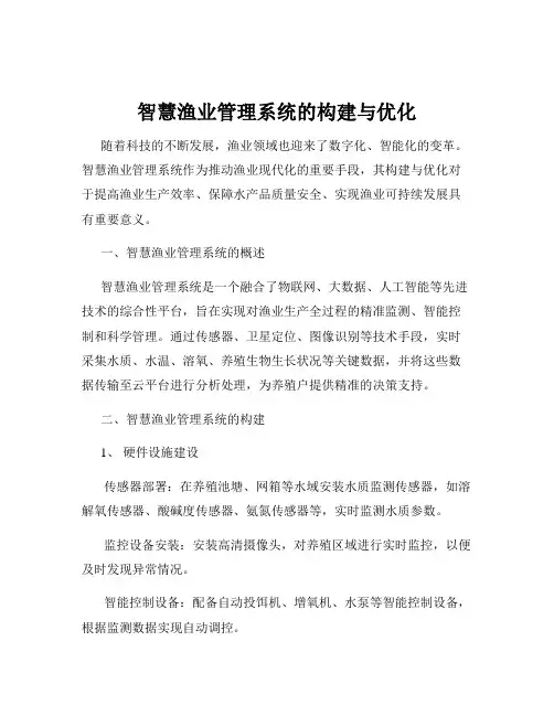 智慧渔业管理系统的构建与优化