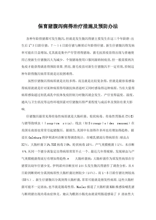 保育猪腹泻病的治疗措施及预防办法