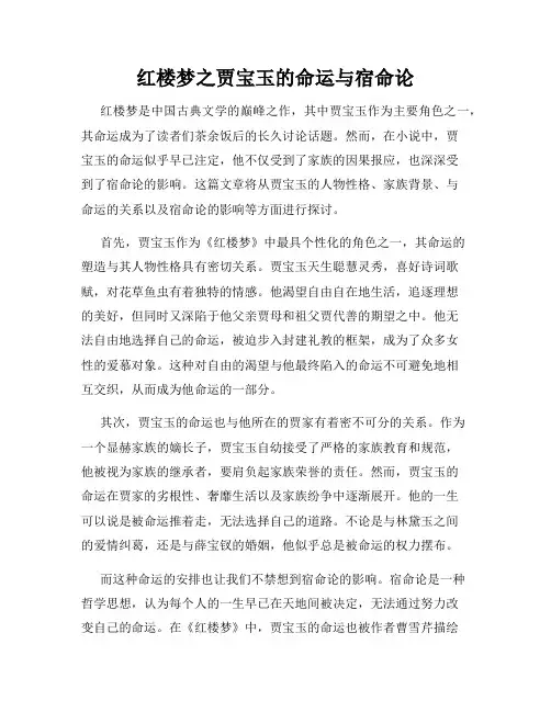 红楼梦之贾宝玉的命运与宿命论