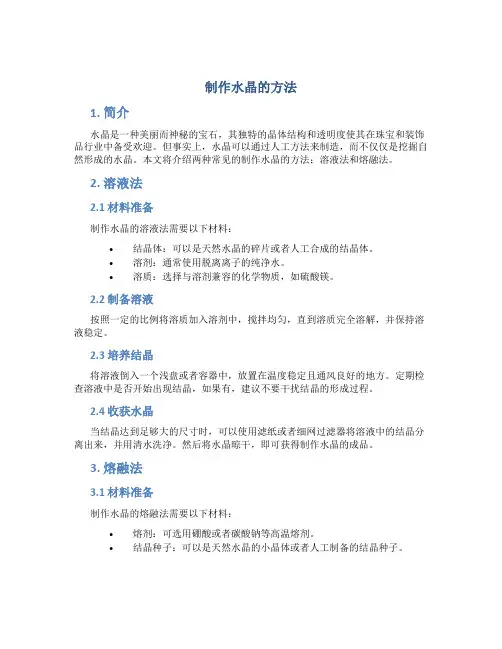 制作水晶的方法