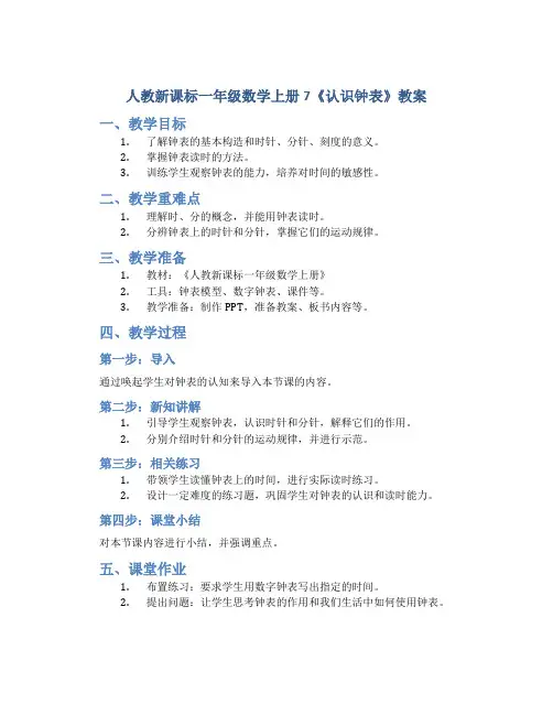 人教新课标一年级数学上册7《认识钟表》教案