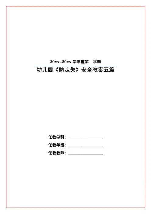幼儿园《防走失》安全教案五篇