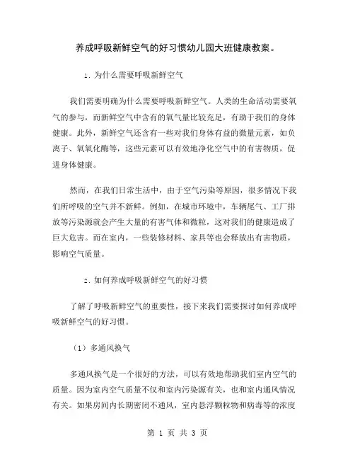 养成呼吸新鲜空气的好习惯幼儿园大班健康教案