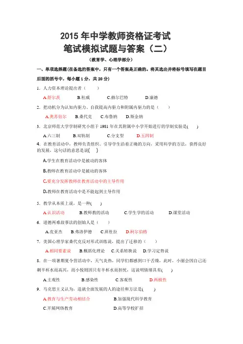 2015年中学教师资格证考试教育学、心理学部分笔试模拟试题与答案(二)