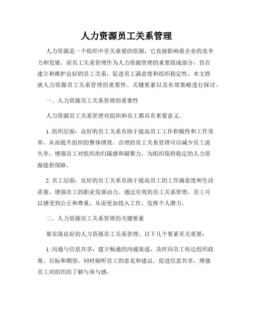 人力资源员工关系管理