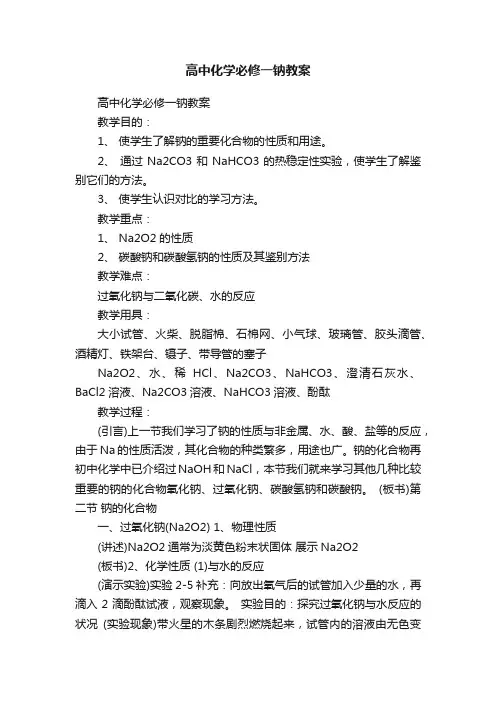 高中化学必修一钠教案