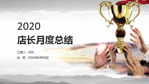 店长月度年终工作总结PPT授课演示