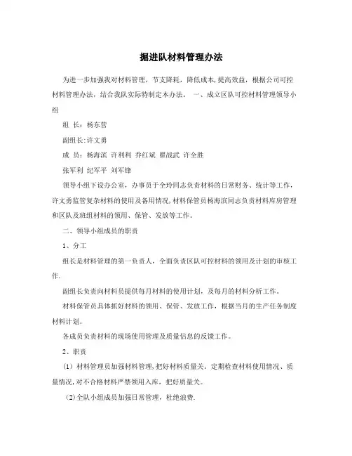 掘进队材料管理办法
