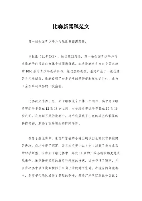 比赛新闻稿范文