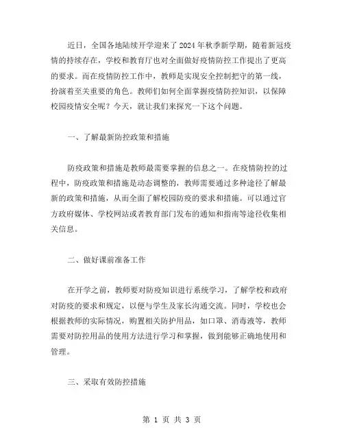 教师如何全面掌握疫情防控知识开学第一课教案？