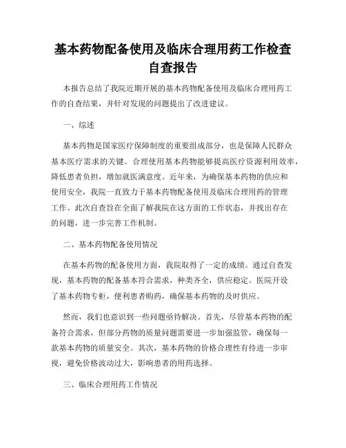 基本药物配备使用及临床合理用药工作检查自查报告
