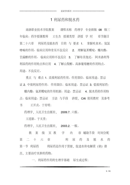 1利尿药和脱水药