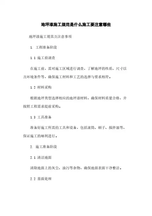 地坪漆施工规范是什么施工要注意哪些