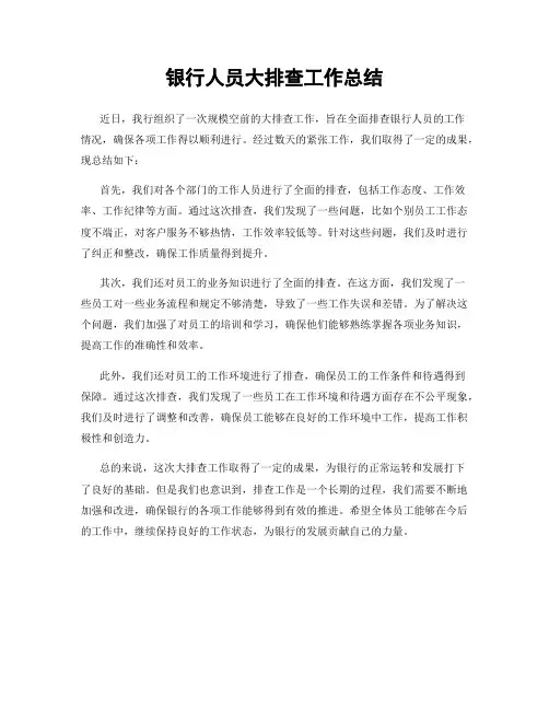 银行人员大排查工作总结