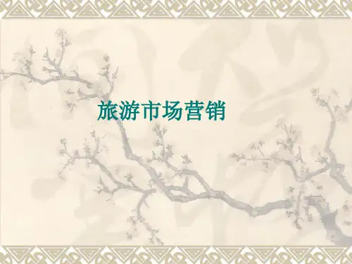 旅游市场营销1章