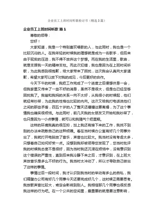 企业员工上班时间听歌检讨书（精选3篇）