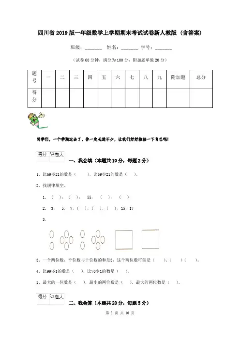 四川省2019版一年级数学上学期期末考试试卷新人教版 (含答案)