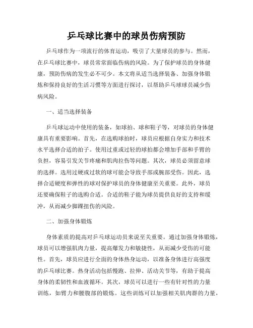 乒乓球比赛中的球员伤病预防