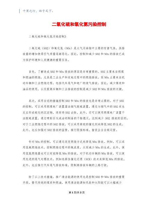 二氧化硫和氧化氮污染控制