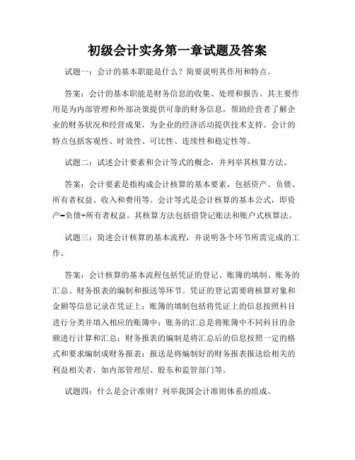 初级会计实务第一章试题及答案