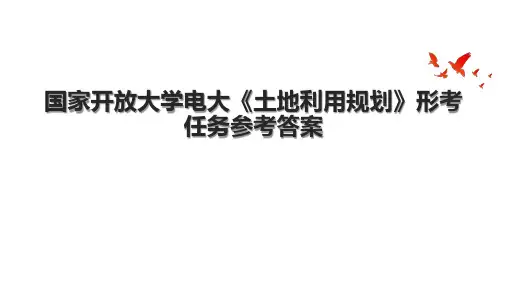 国家开放大学电大《土地利用规划》形考任务参考答案.pptx