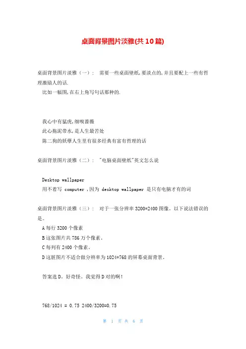 桌面背景图片淡雅(共10篇)