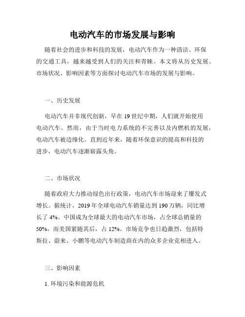 电动汽车的市场发展与影响