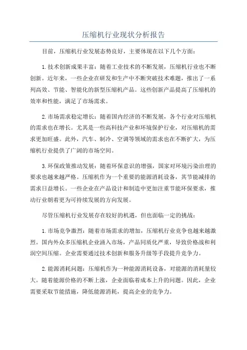 压缩机行业现状分析报告