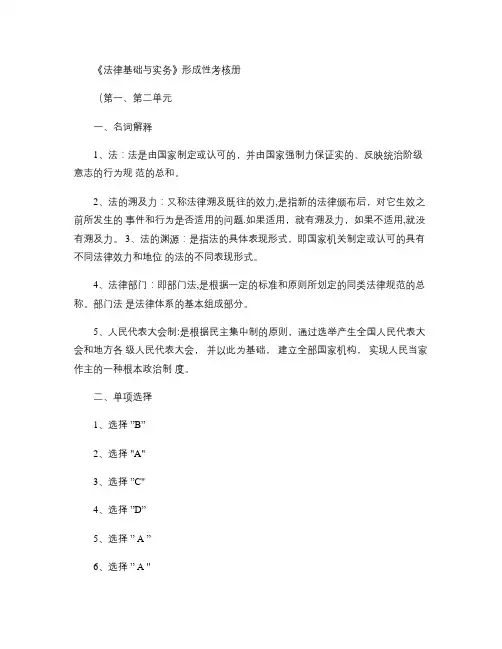 《法律基础与实务》形成性考核册及答案剖析