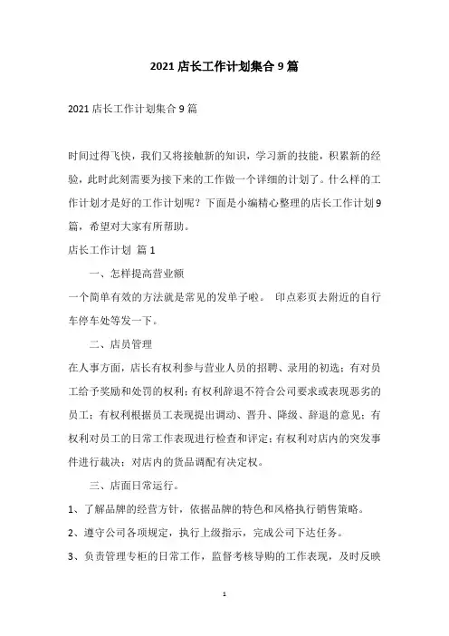 2021店长工作计划集合9篇
