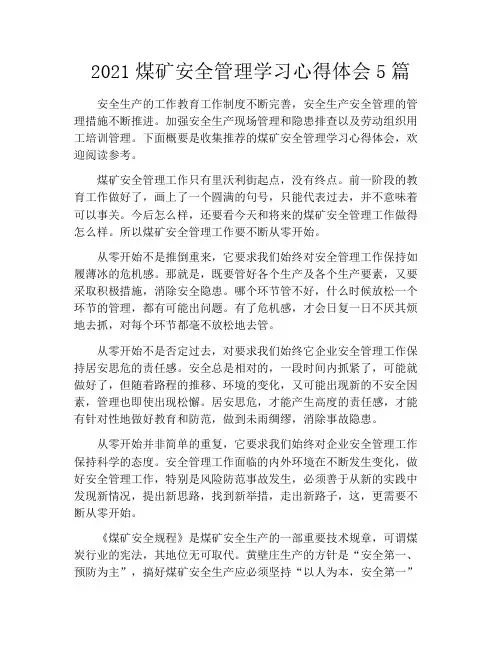 2021煤矿安全管理学习心得体会5篇