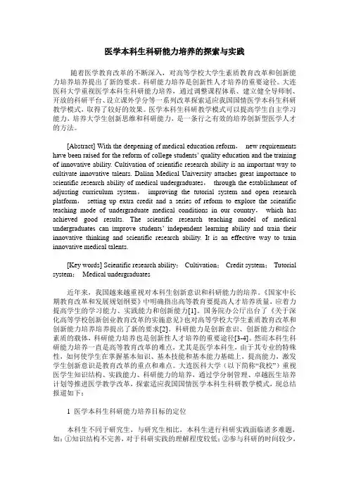 医学本科生科研能力培养的探索与实践