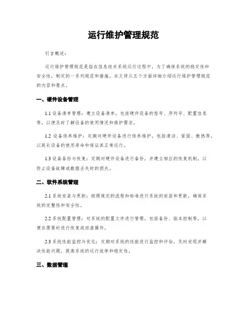 运行维护管理规范
