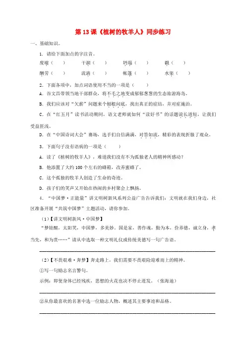七年级语文上册 第四单元 第13课 植树的牧羊人同步练习 新人教版