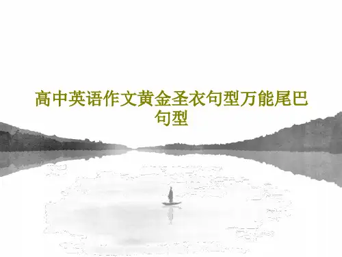 高中英语作文黄金圣衣句型万能尾巴句型共36页文档