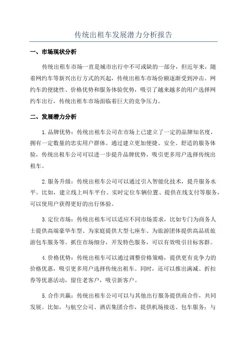 传统出租车发展潜力分析报告
