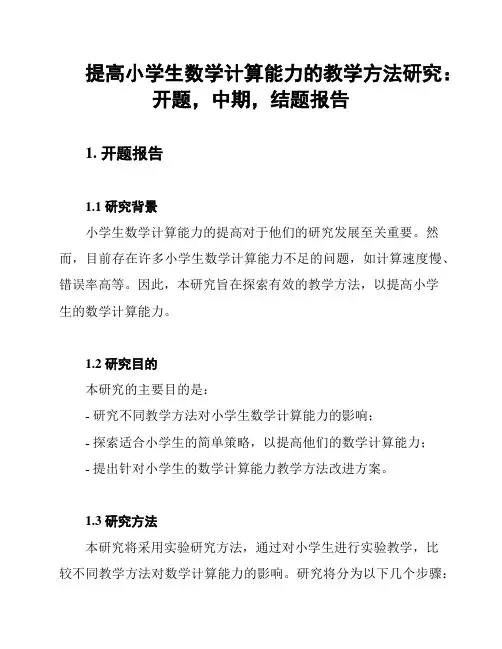 提高小学生数学计算能力的教学方法研究：开题,中期,结题报告