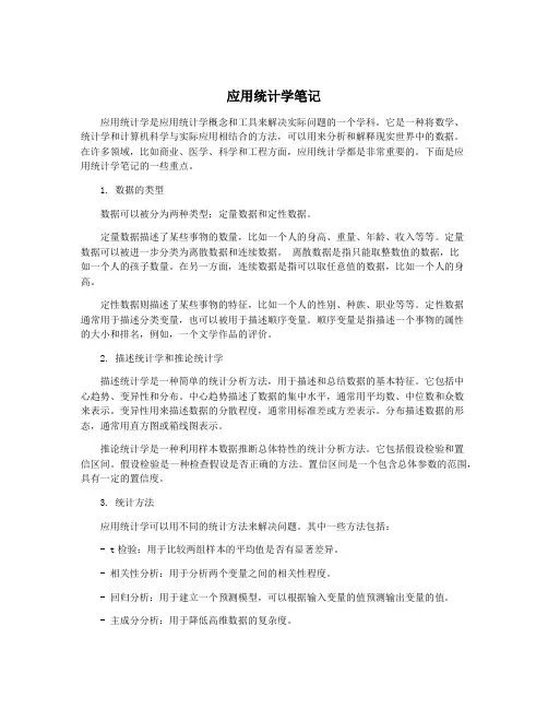 应用统计学笔记