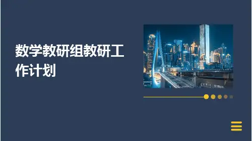 数学教研组教研工作计划PPT