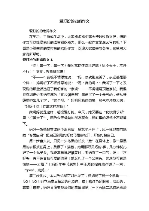 爱打扮的老妈作文