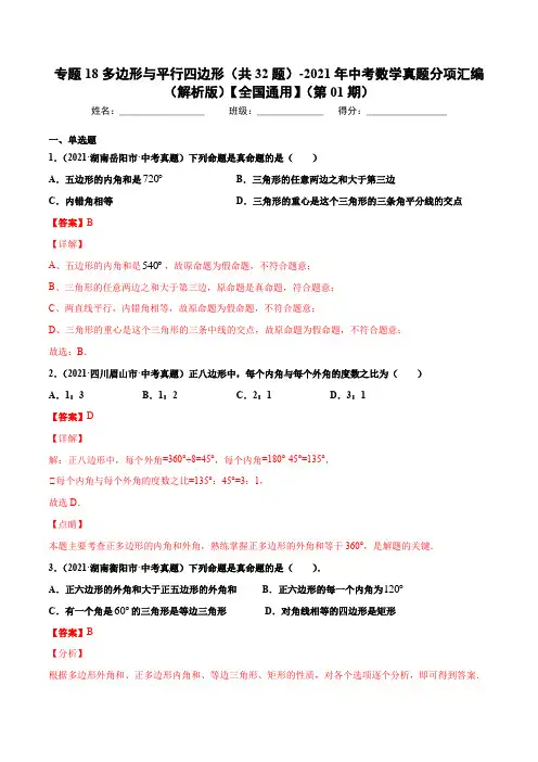 专题18多边形与平行四边形(共32题)-2021中考数学真题分项汇编(解析版)【全国通用】(第1期)