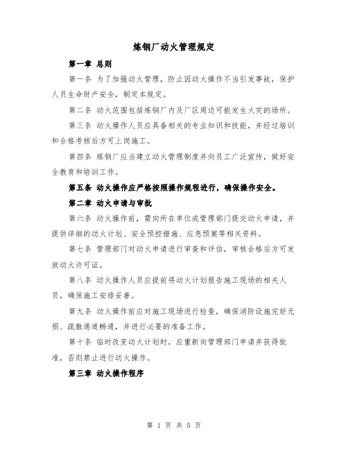 炼钢厂动火管理规定(三篇)