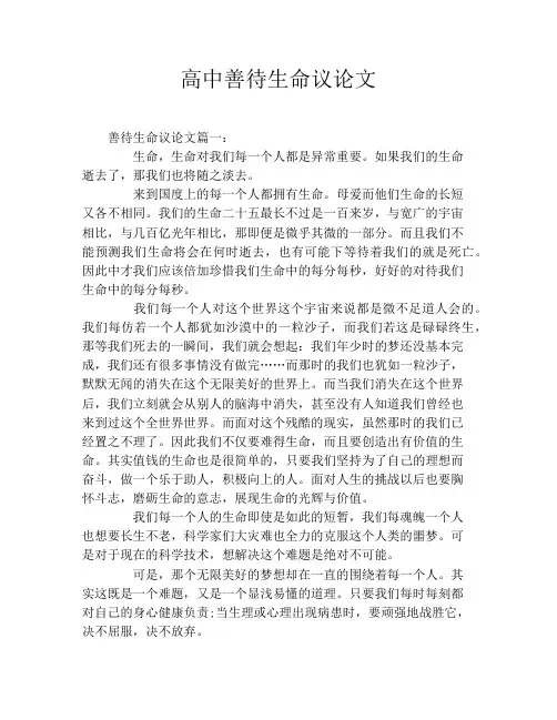高中善待生命议论文