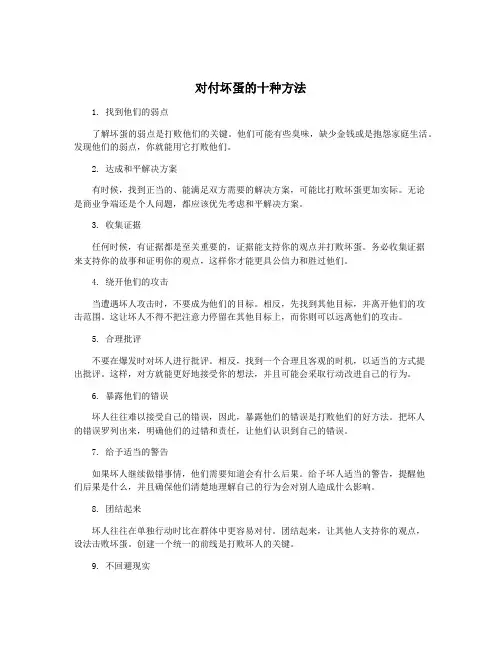 对付坏蛋的十种方法