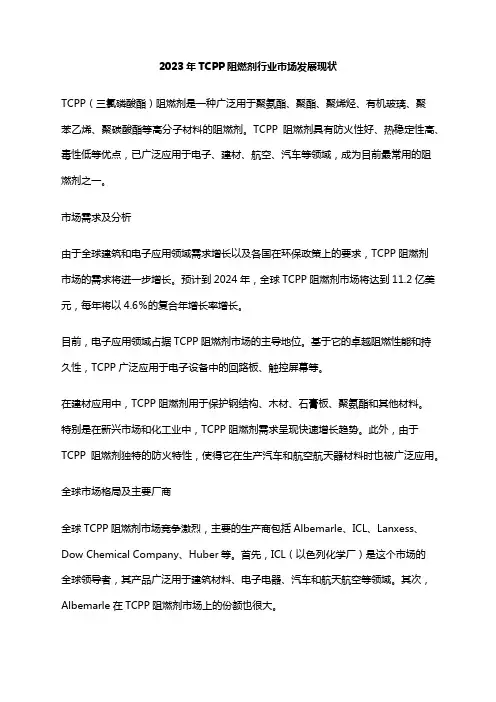 2023年TCPP阻燃剂行业市场发展现状